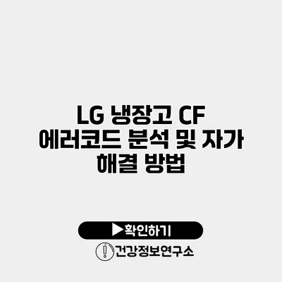 LG 냉장고 CF 에러코드 분석 및 자가 해결 방법