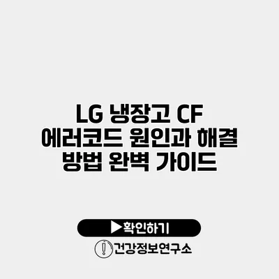 LG 냉장고 CF 에러코드 원인과 해결 방법 완벽 가이드
