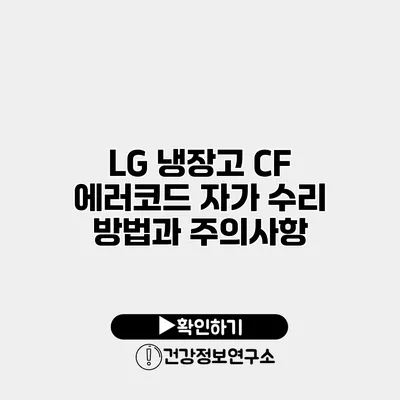 LG 냉장고 CF 에러코드 자가 수리 방법과 주의사항