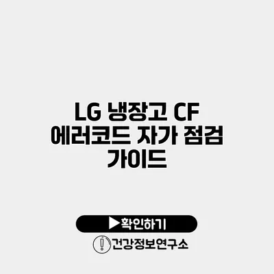 LG 냉장고 CF 에러코드 자가 점검 가이드