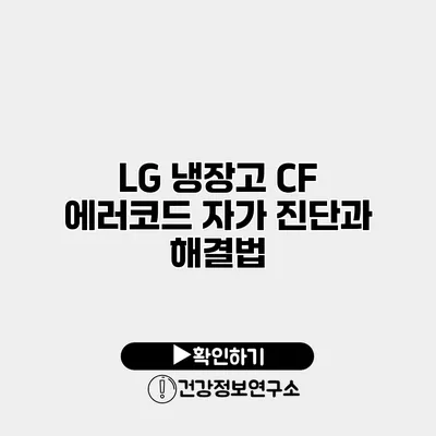 LG 냉장고 CF 에러코드 자가 진단과 해결법