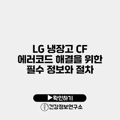 LG 냉장고 CF 에러코드 해결을 위한 필수 정보와 절차