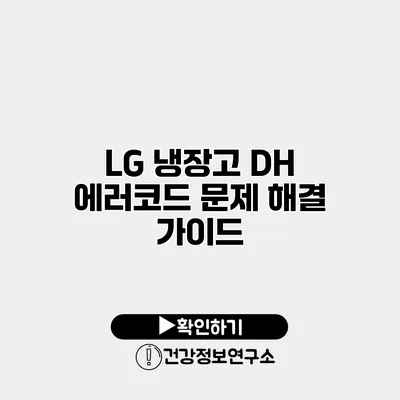 LG 냉장고 DH 에러코드 문제 해결 가이드