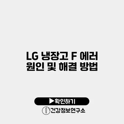 LG 냉장고 F 에러 원인 및 해결 방법