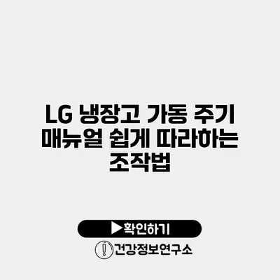 LG 냉장고 가동 주기 매뉴얼 쉽게 따라하는 조작법