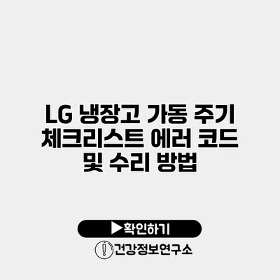 LG 냉장고 가동 주기 체크리스트 에러 코드 및 수리 방법