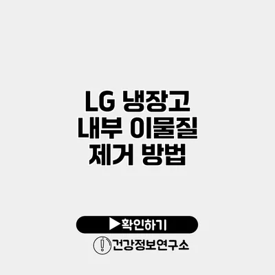 LG 냉장고 내부 이물질 제거 방법