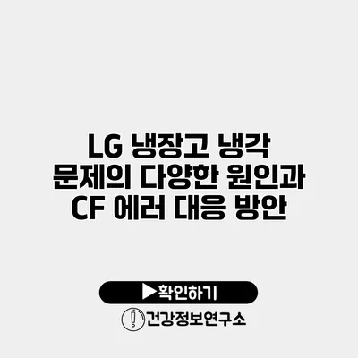 LG 냉장고 냉각 문제의 다양한 원인과 CF 에러 대응 방안
