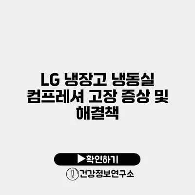 LG 냉장고 냉동실 컴프레셔 고장 증상 및 해결책