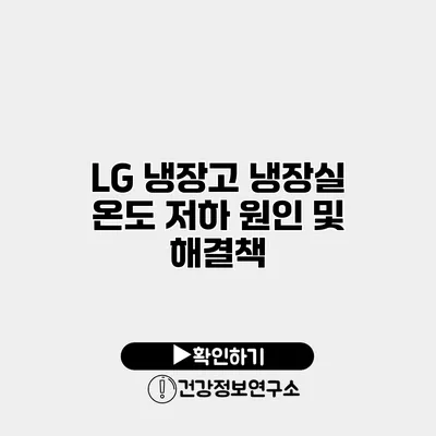 LG 냉장고 냉장실 온도 저하 원인 및 해결책