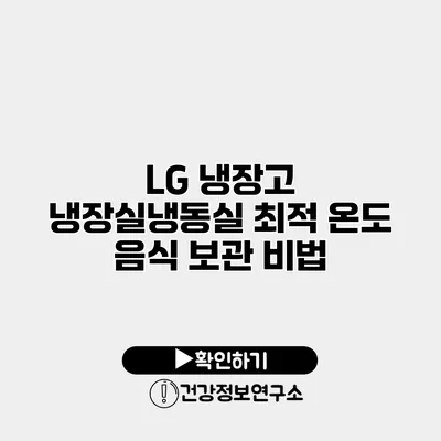 LG 냉장고 냉장실/냉동실 최적 온도 음식 보관 비법