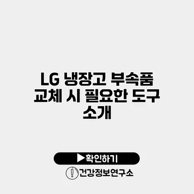 LG 냉장고 부속품 교체 시 필요한 도구 소개