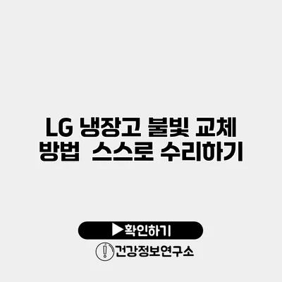 LG 냉장고 불빛 교체 방법 | 스스로 수리하기