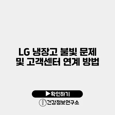 LG 냉장고 불빛 문제 및 고객센터 연계 방법