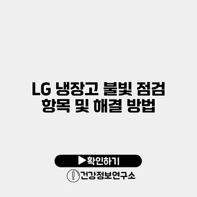 LG 냉장고 불빛 점검 항목 및 해결 방법