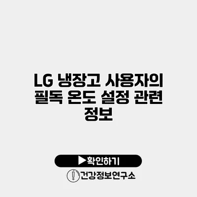 LG 냉장고 사용자의 필독 온도 설정 관련 정보