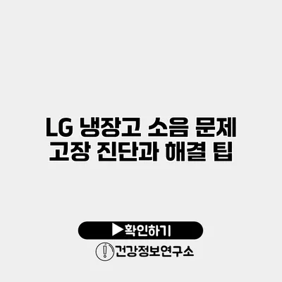LG 냉장고 소음 문제 | 고장 진단과 해결 팁