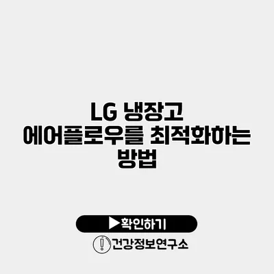 LG 냉장고 에어플로우를 최적화하는 방법