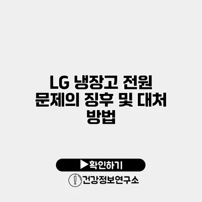 LG 냉장고 전원 문제의 징후 및 대처 방법
