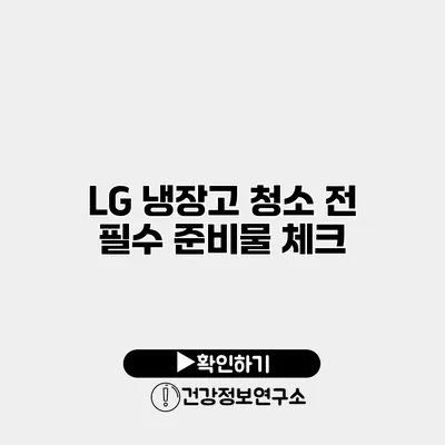 LG 냉장고 청소 전 필수 준비물 체크