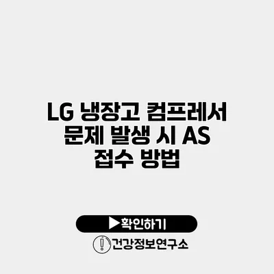 LG 냉장고 컴프레서 문제 발생 시 AS 접수 방법