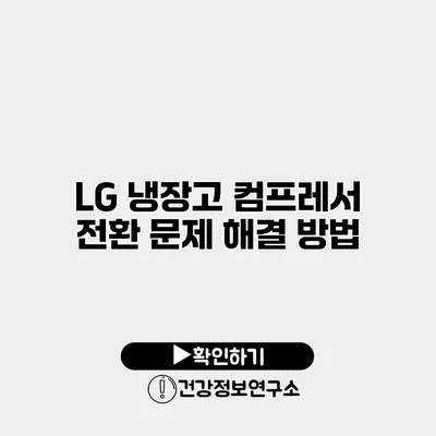 LG 냉장고 컴프레서 전환 문제 해결 방법