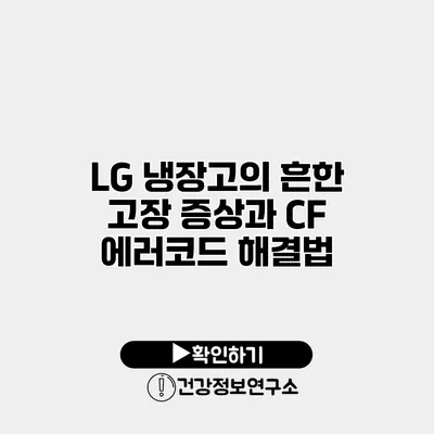 LG 냉장고의 흔한 고장 증상과 CF 에러코드 해결법
