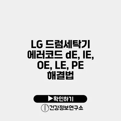 LG 드럼세탁기 에러코드 dE, IE, OE, LE, PE 해결법