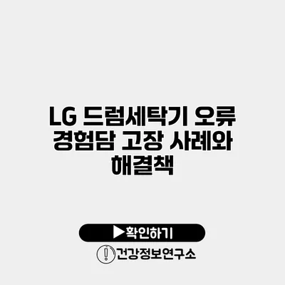 LG 드럼세탁기 오류 경험담 고장 사례와 해결책