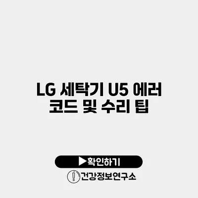 LG 세탁기 U5 에러 코드 및 수리 팁