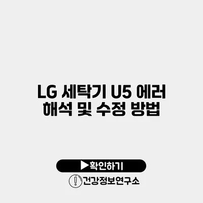 LG 세탁기 U5 에러 해석 및 수정 방법