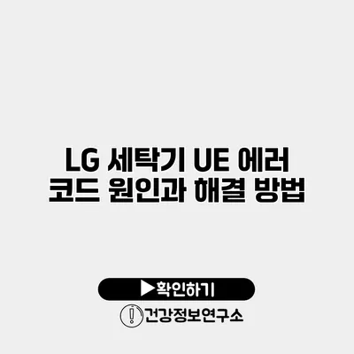 LG 세탁기 UE 에러 코드 원인과 해결 방법