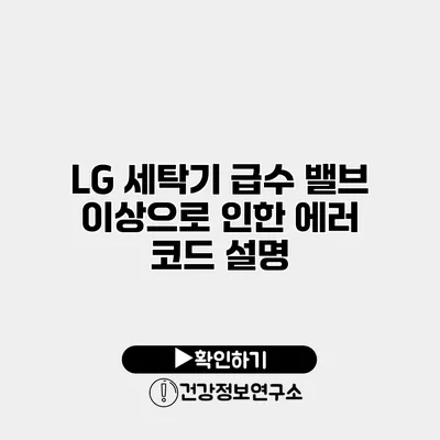 LG 세탁기 급수 밸브 이상으로 인한 에러 코드 설명
