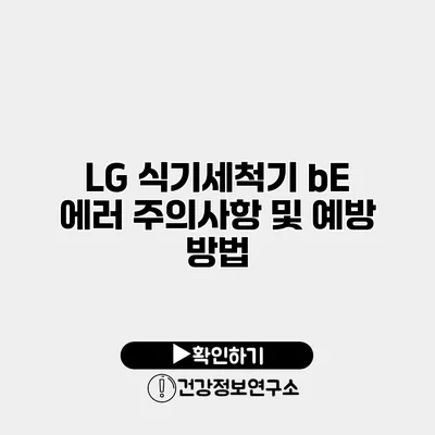 LG 식기세척기 bE 에러 주의사항 및 예방 방법