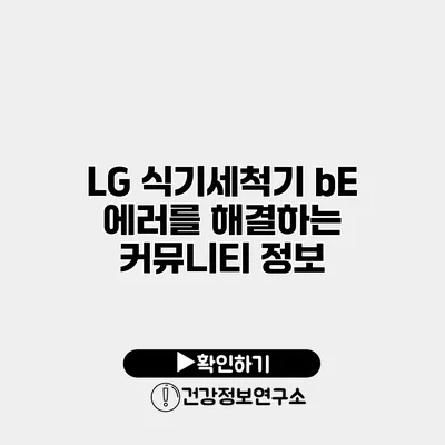 LG 식기세척기 bE 에러를 해결하는 커뮤니티 정보