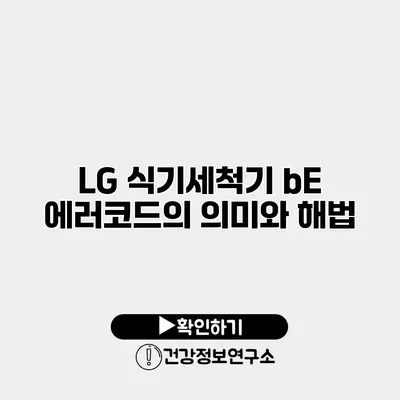 LG 식기세척기 bE 에러코드의 의미와 해법