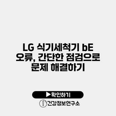 LG 식기세척기 bE 오류, 간단한 점검으로 문제 해결하기