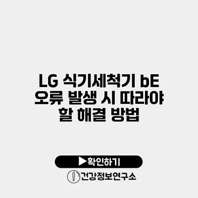 LG 식기세척기 bE 오류 발생 시 따라야 할 해결 방법