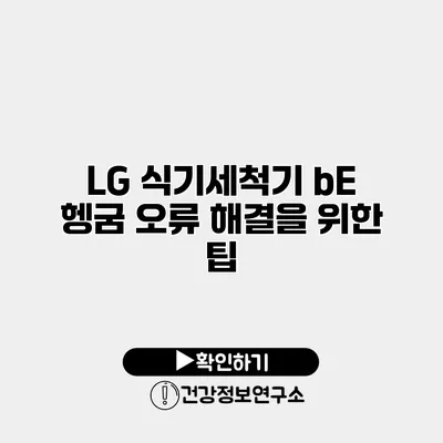 LG 식기세척기 bE 헹굼 오류 해결을 위한 팁