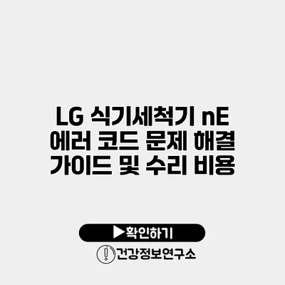 LG 식기세척기 nE 에러 코드 문제 해결 가이드 및 수리 비용