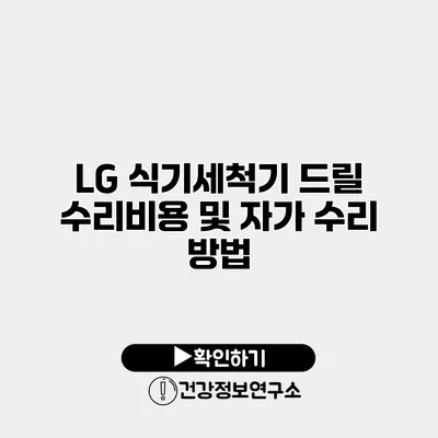 LG 식기세척기 드릴 수리비용 및 자가 수리 방법