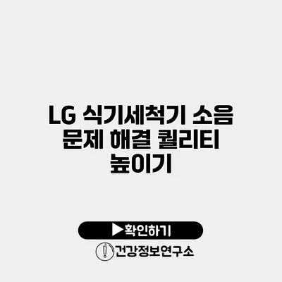LG 식기세척기 소음 문제 해결 퀄리티 높이기