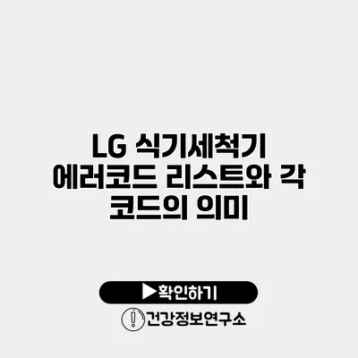 LG 식기세척기 에러코드 리스트와 각 코드의 의미