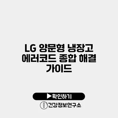 LG 양문형 냉장고 에러코드 종합 해결 가이드