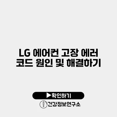 LG 에어컨 고장 에러 코드 원인 및 해결하기