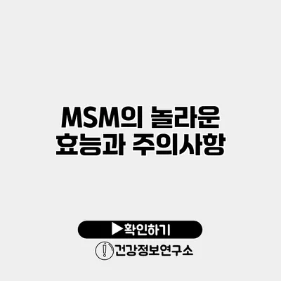 MSM의 놀라운 효능과 주의사항