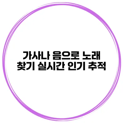 가사나 음으로 노래 찾기 실시간 인기 추적