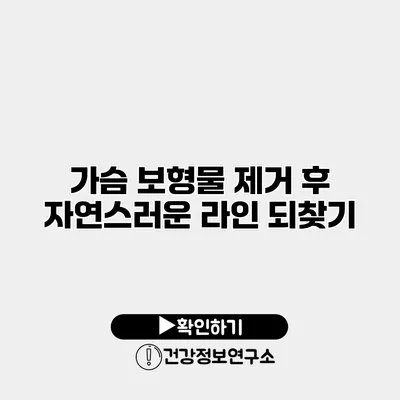 가슴 보형물 제거 후 자연스러운 라인 되찾기