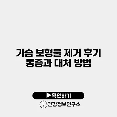 가슴 보형물 제거 후기 통증과 대처 방법