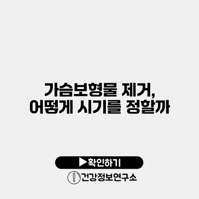 가슴보형물 제거, 어떻게 시기를 정할까?